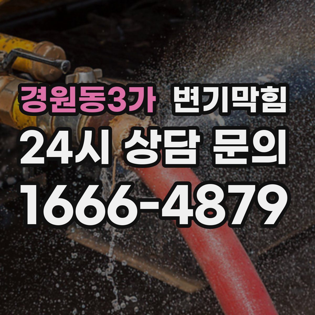 경원동3가 변기막힘
