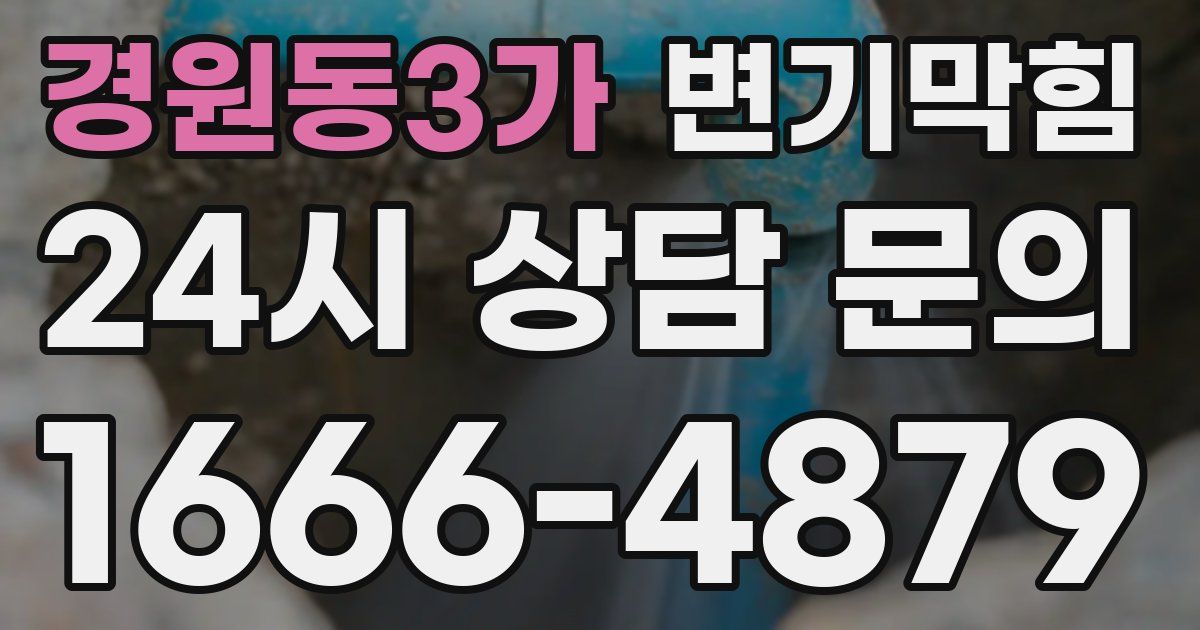 경원동3가 변기