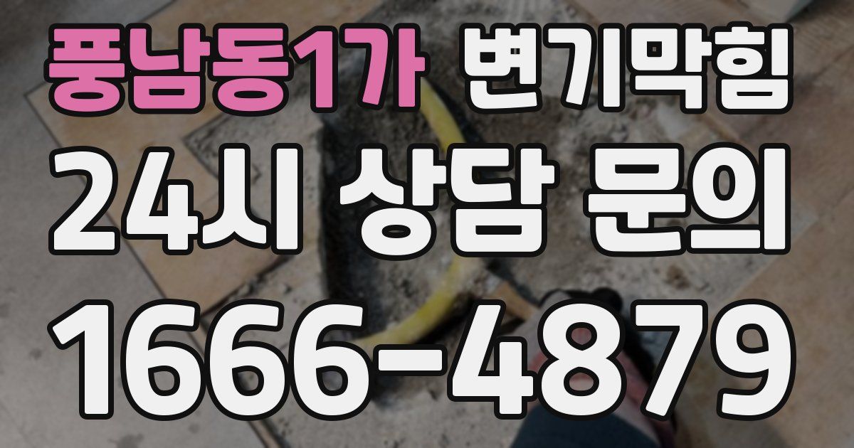 풍남동1가 변기