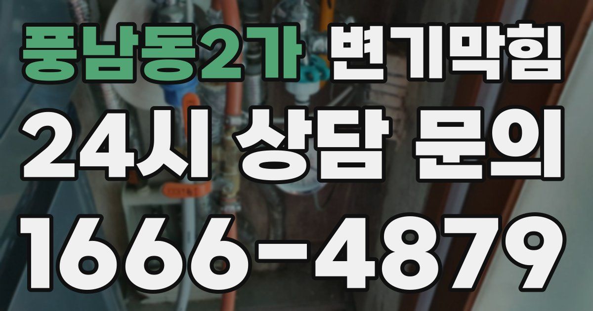 풍남동2가 변기