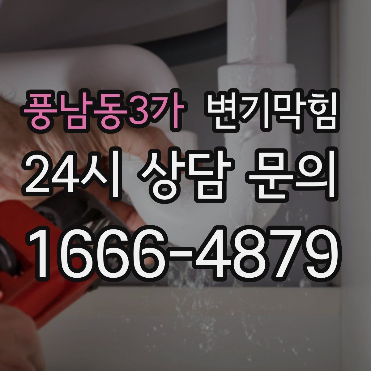 풍남동3가 변기막힘 식당 배수구막힘 영업 지연 없는 처리