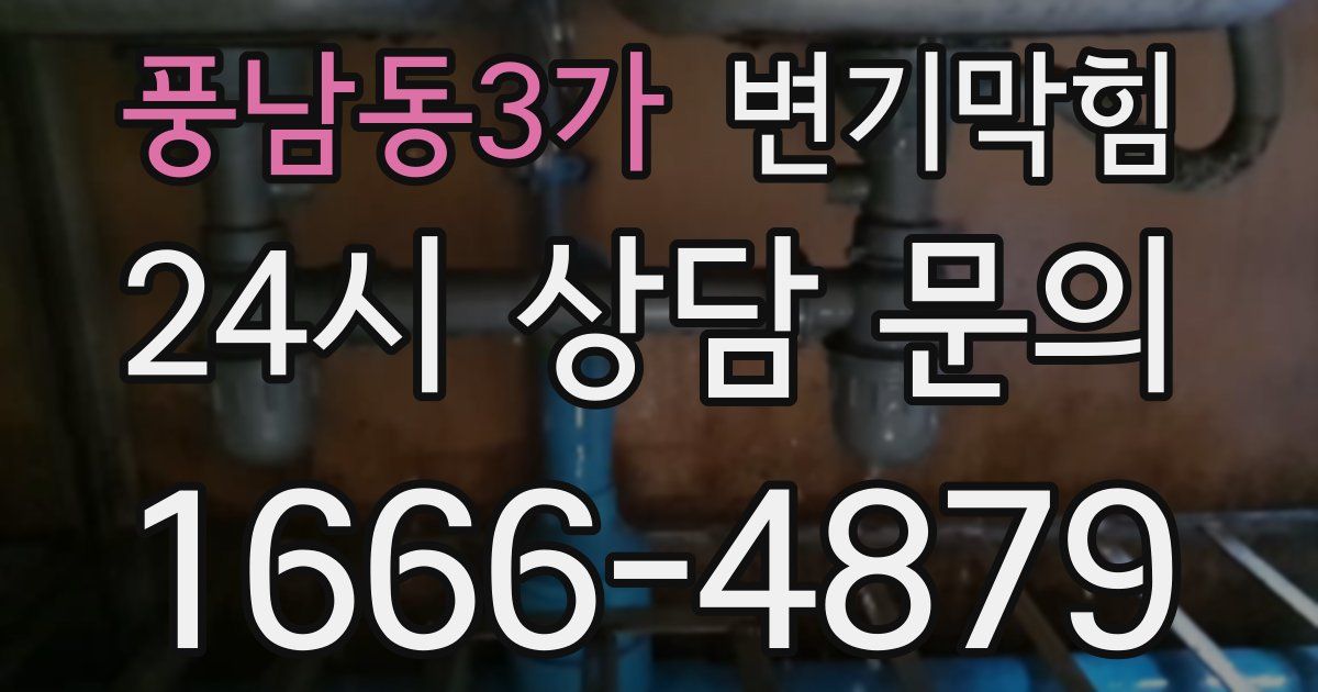 풍남동3가 변기