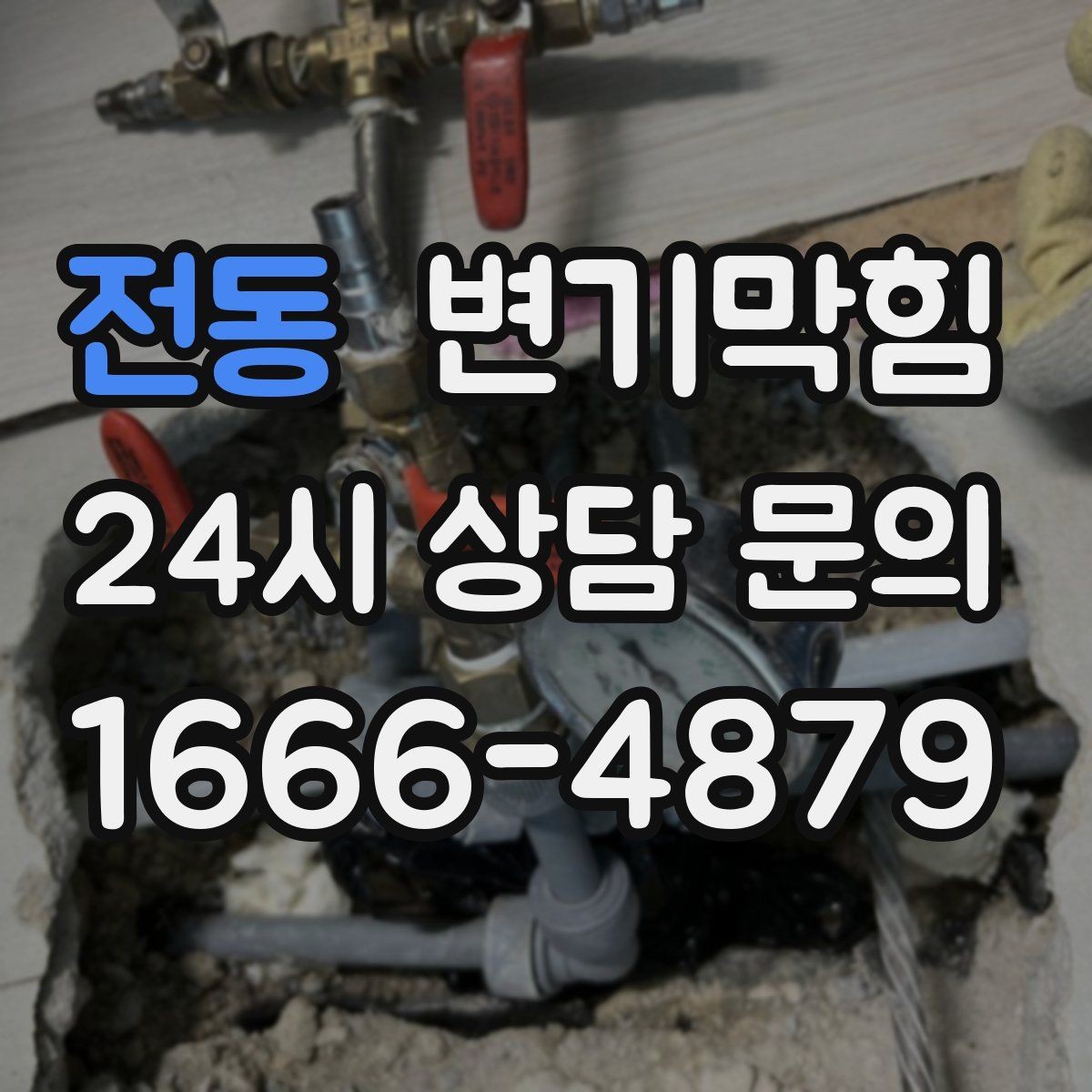 전동 변기막힘 식당 화장실역류 피크 전 마감
