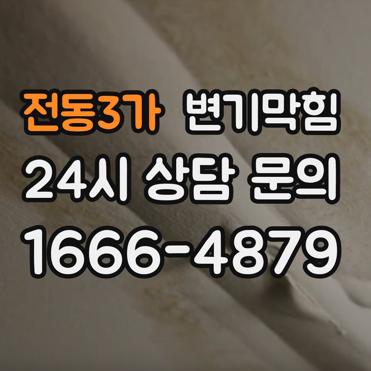 전동3가 변기막힘 사무실 수봉 회복으로 쾌적함