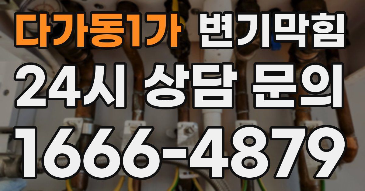 다가동1가 변기