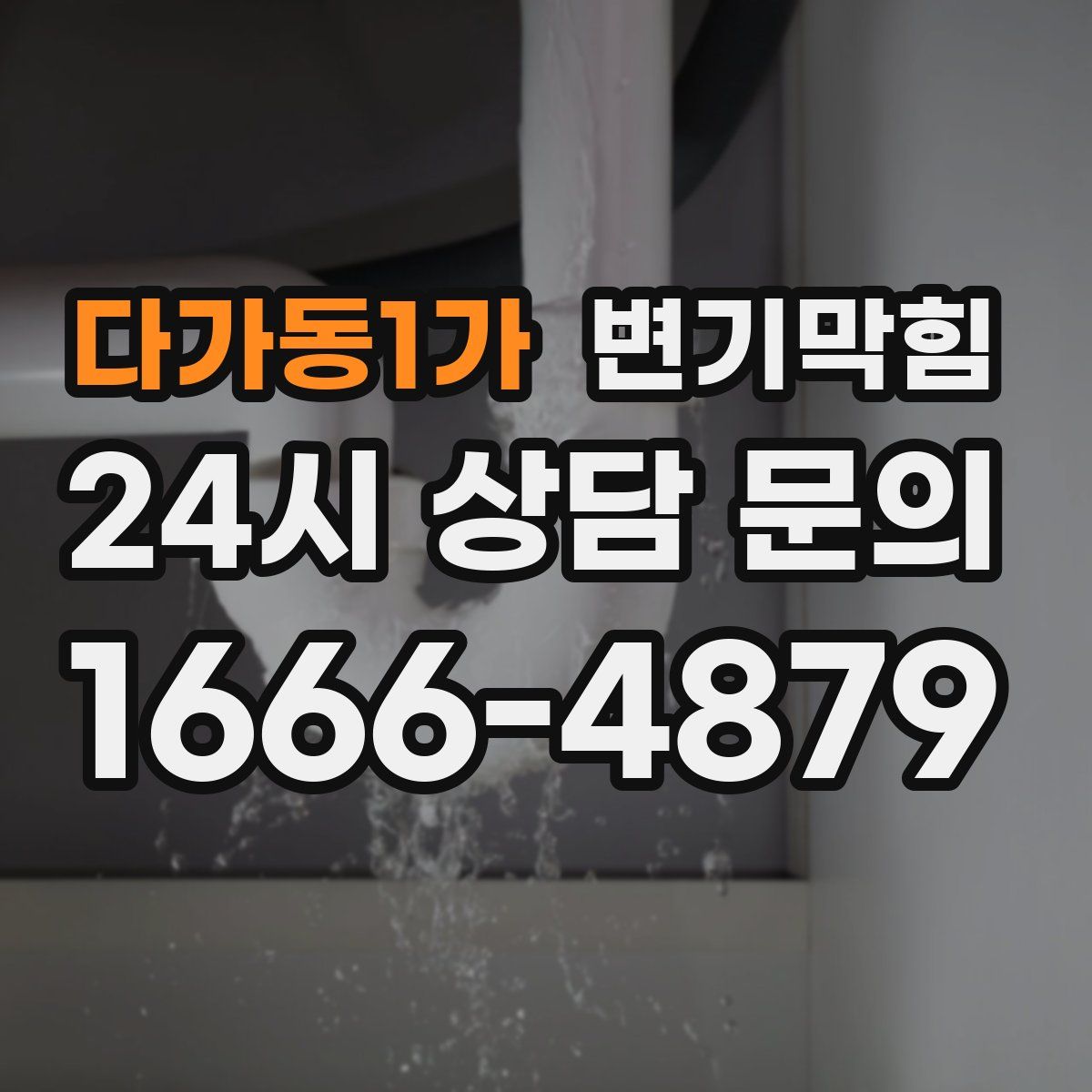다가동1가 변기막힘