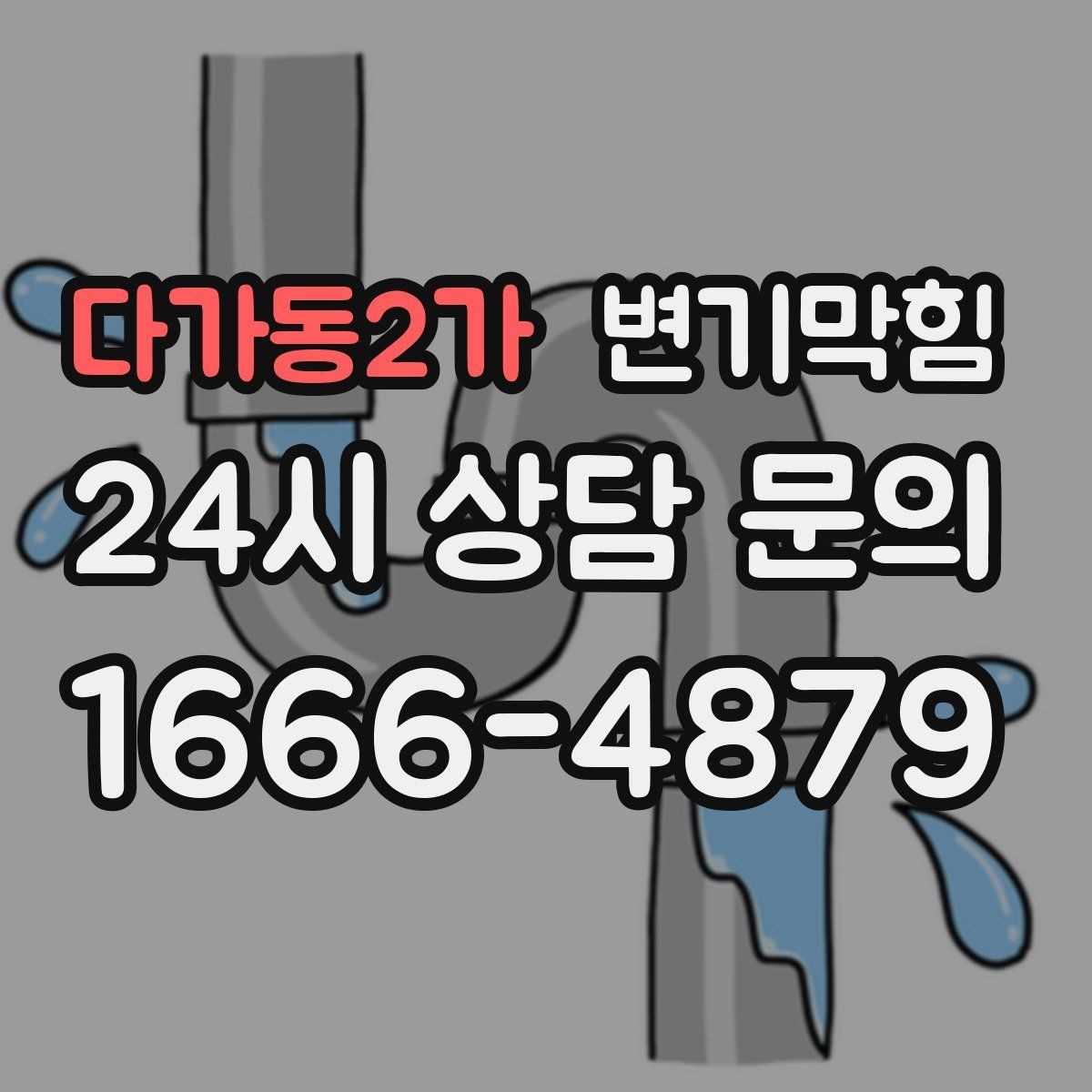 다가동2가 변기막힘 변기가막혔을때 물 내림 잠시 중단