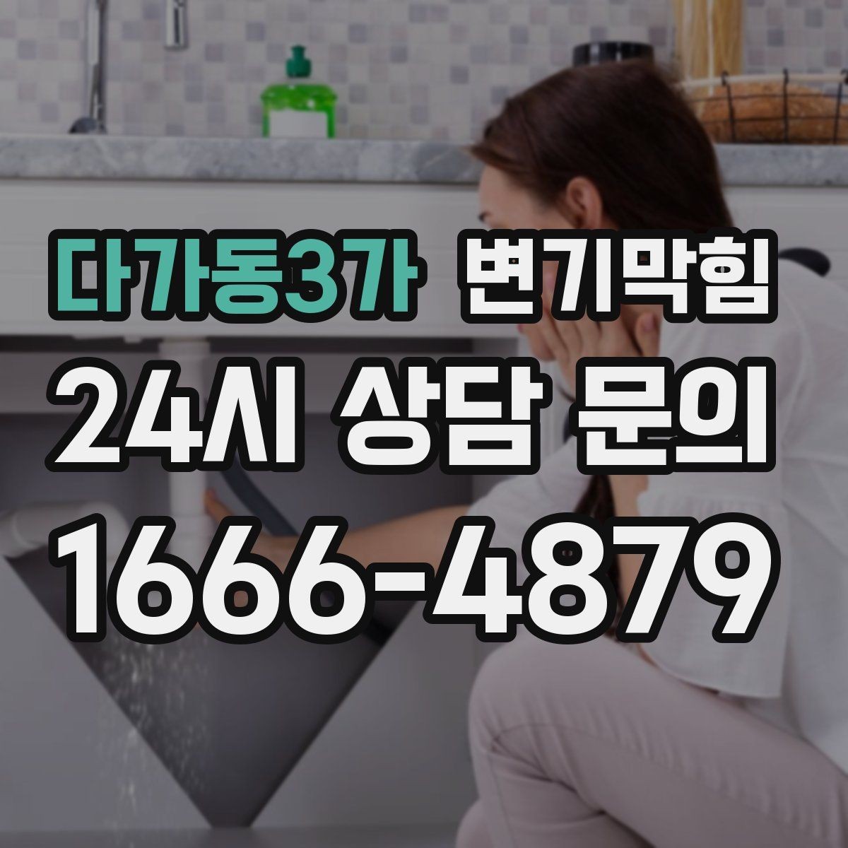 다가동3가 변기막힘 식당 수봉 회복으로 쾌적도 상승