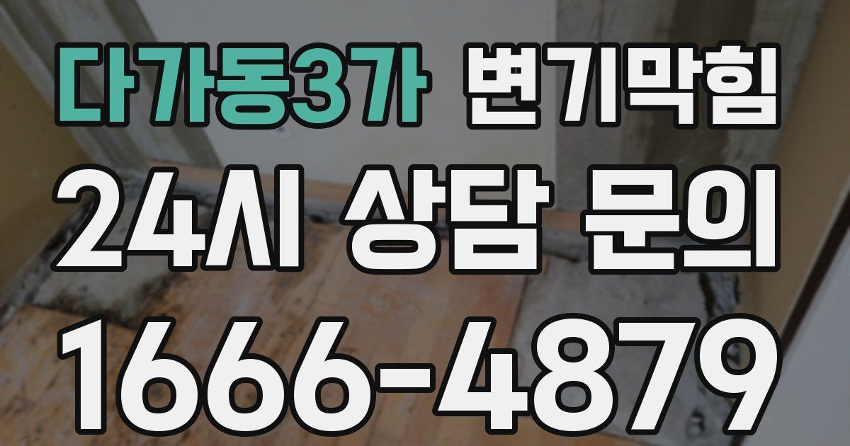 다가동3가 변기