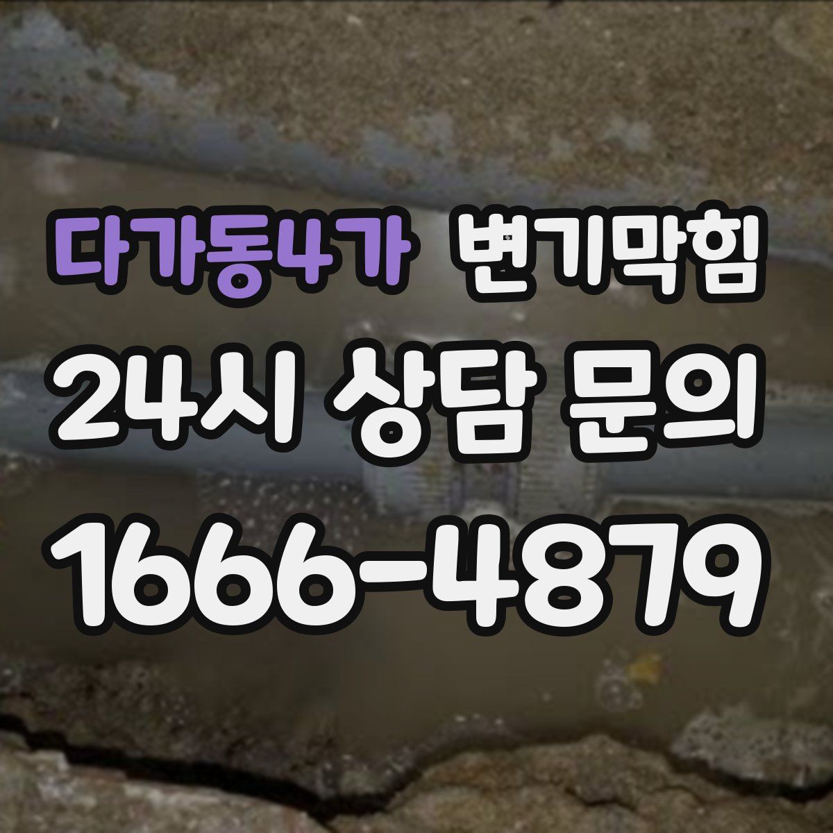 다가동4가 변기막힘
