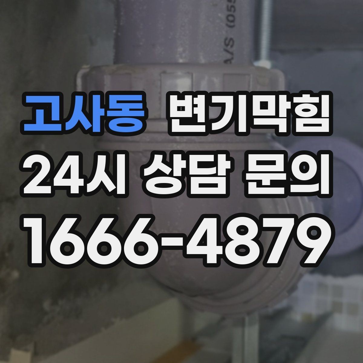 고사동 변기막힘 다가구 화장실막힘 도면 없이 신속