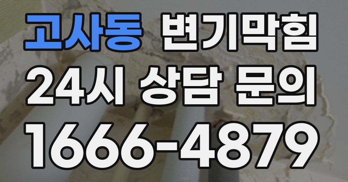 고사동 변기
