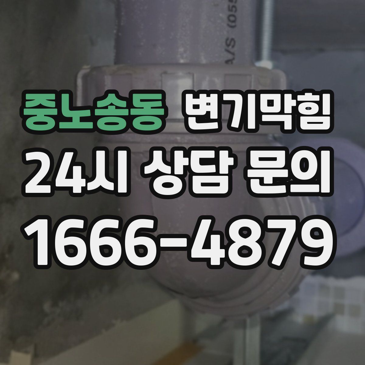 중노송동 변기막힘