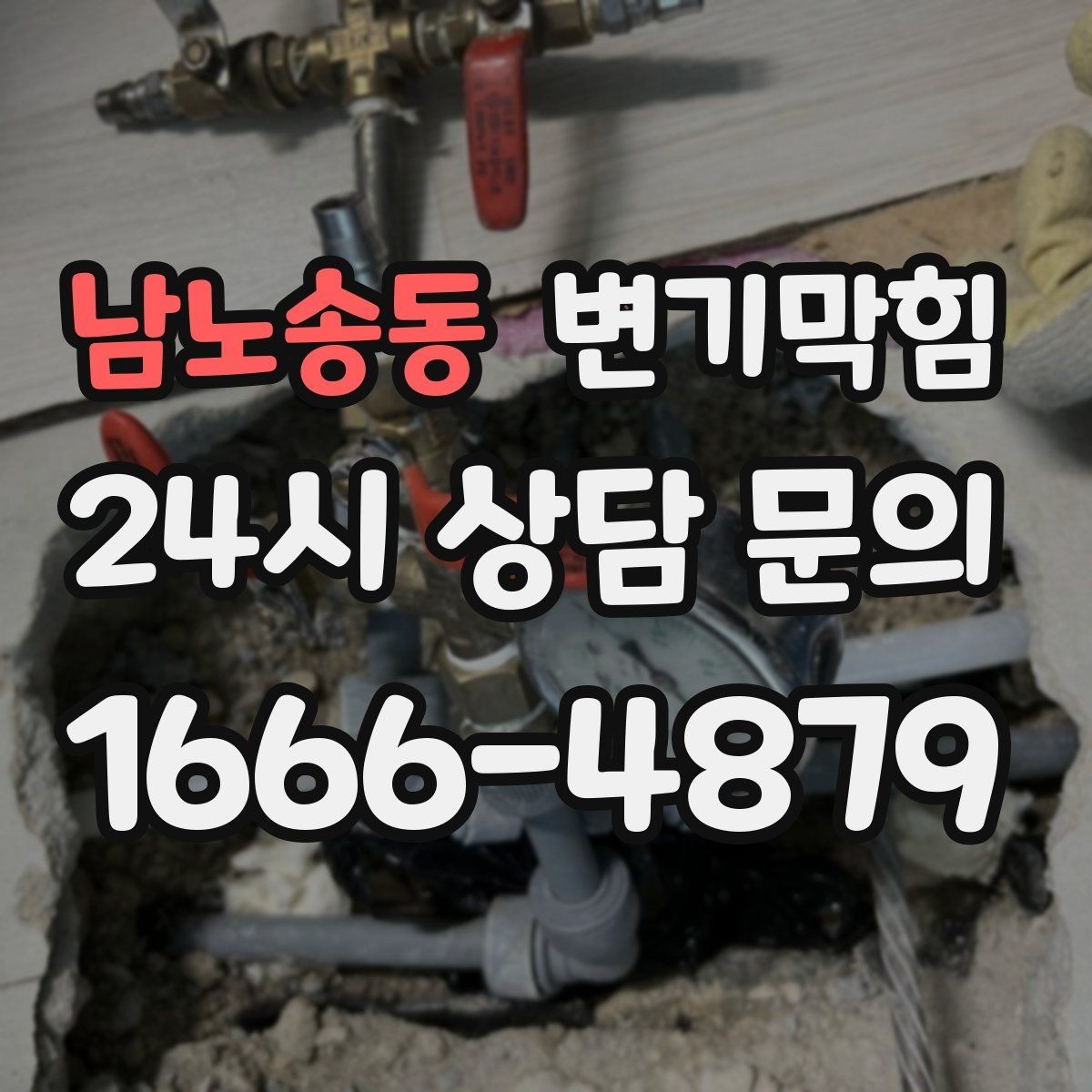 남노송동 변기막힘 아파트 수봉 체크리스트 적용