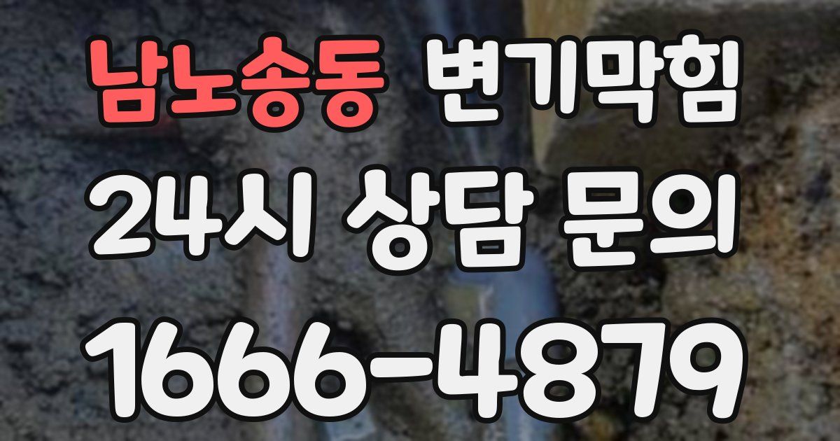 남노송동 변기