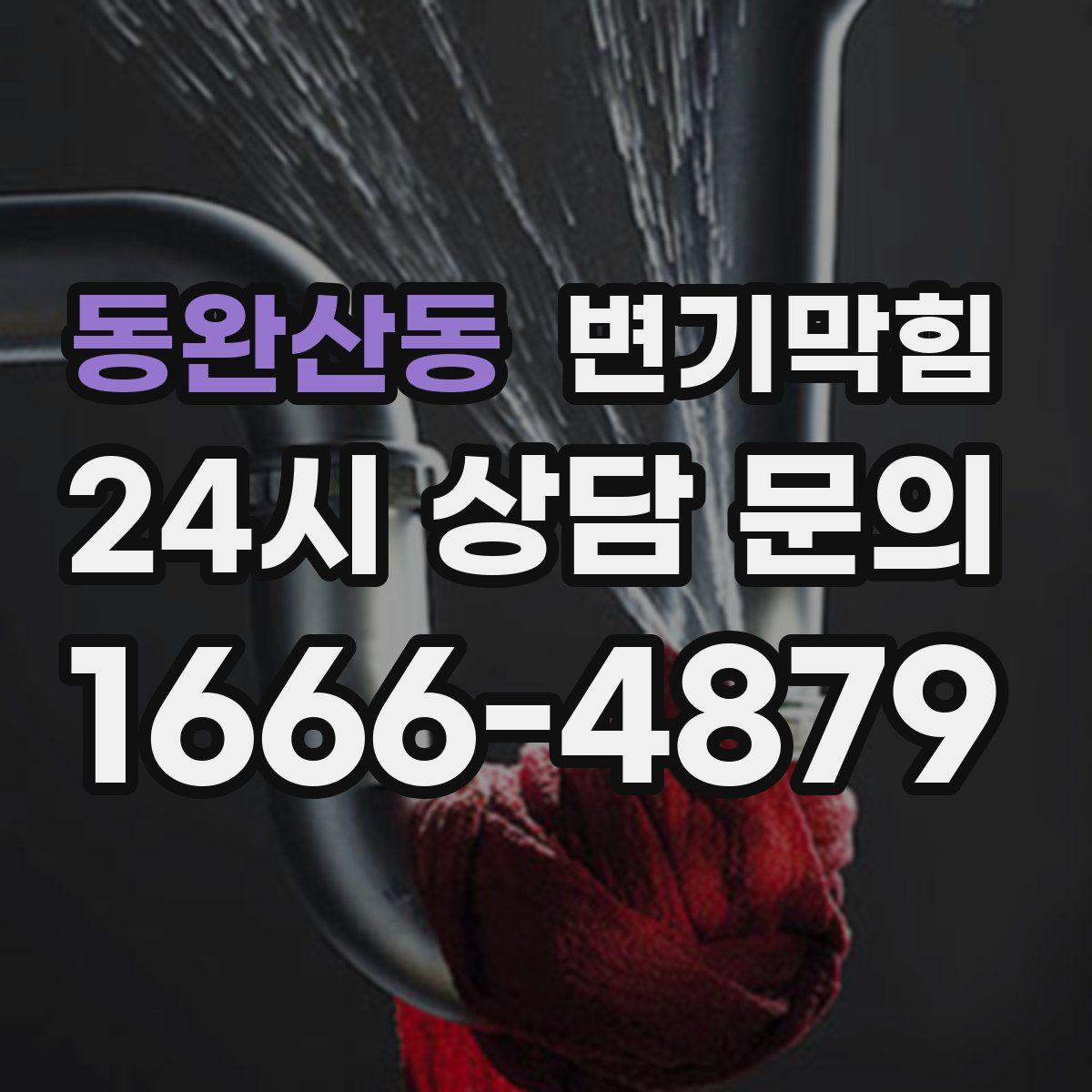 동완산동 변기막힘