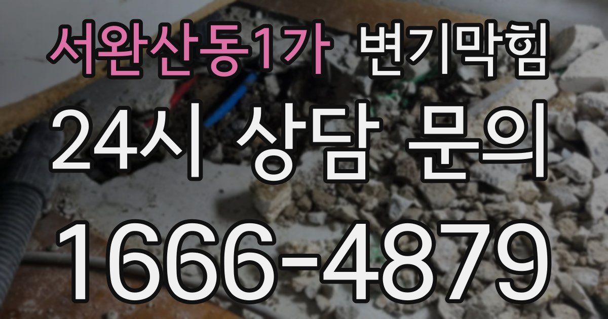 서완산동1가 변기