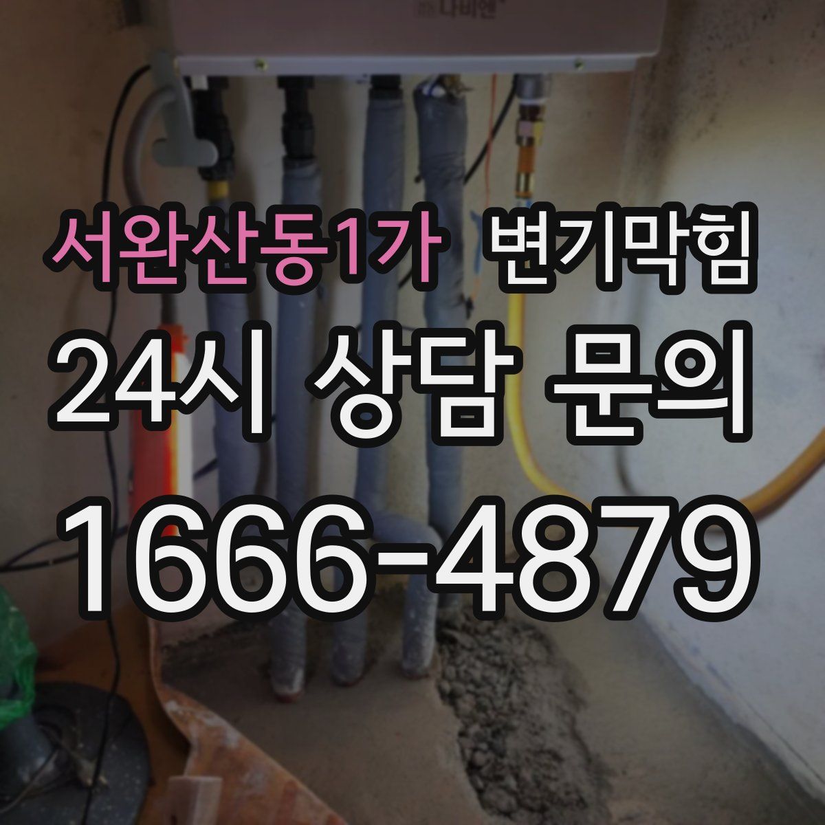 서완산동1가 변기막힘