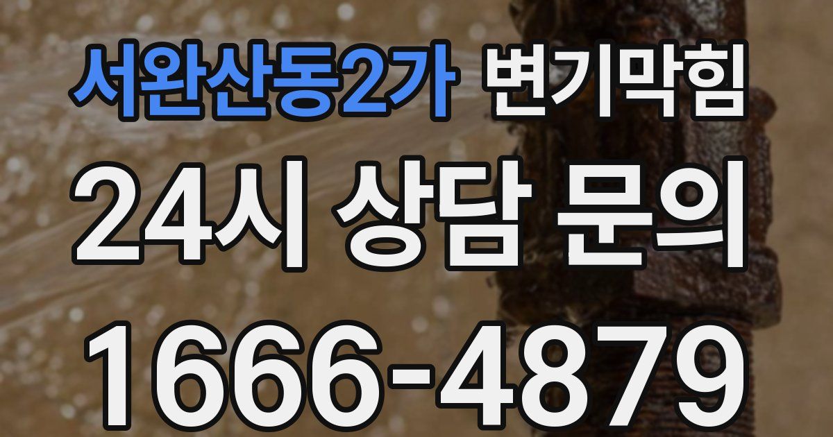 서완산동2가 변기