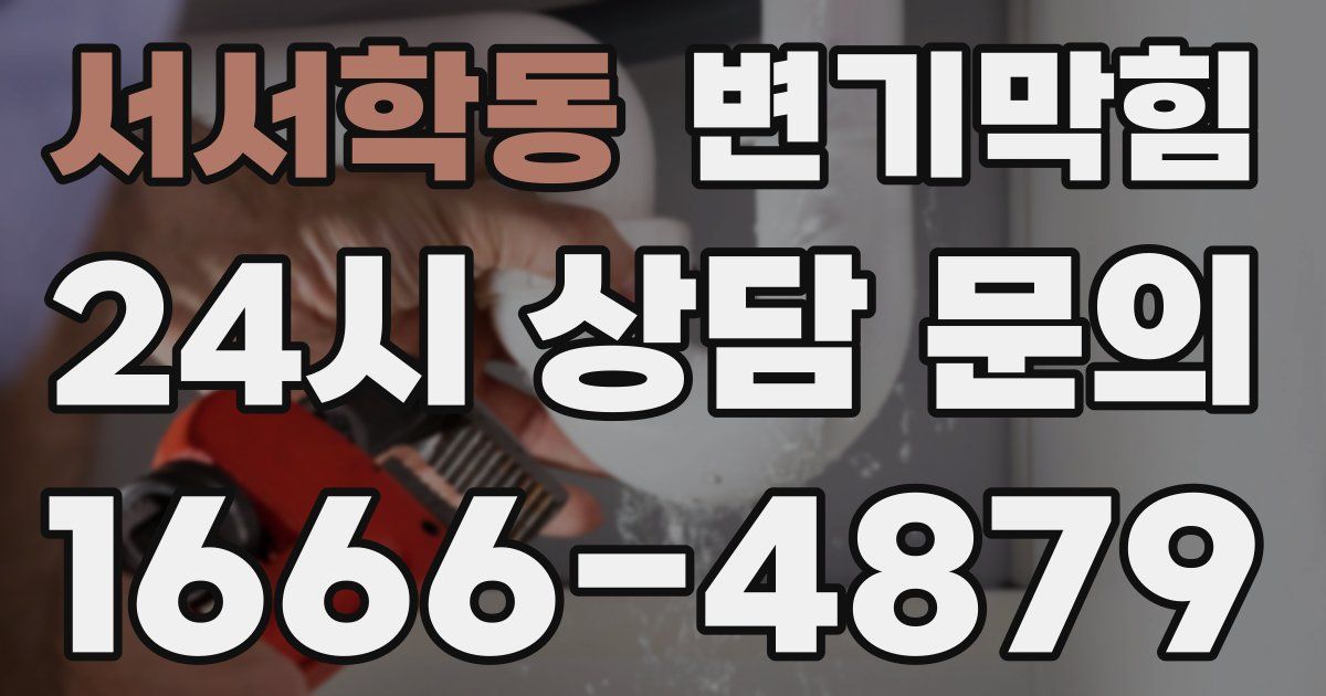 서서학동 변기