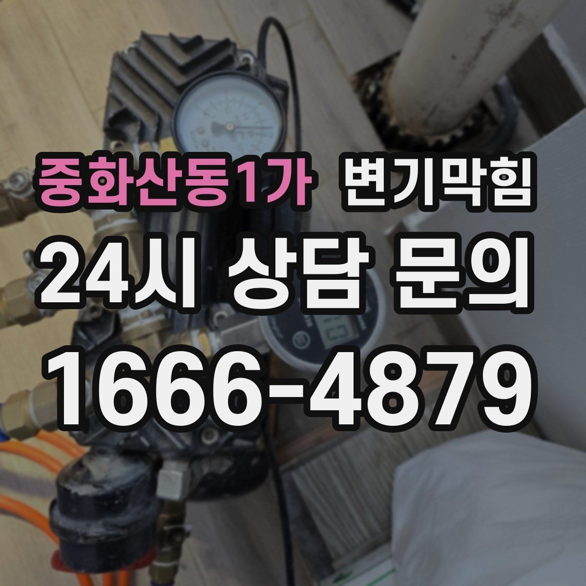 중화산동1가 변기막힘 빌라 화장실뚫기 층간 압력 맞춤