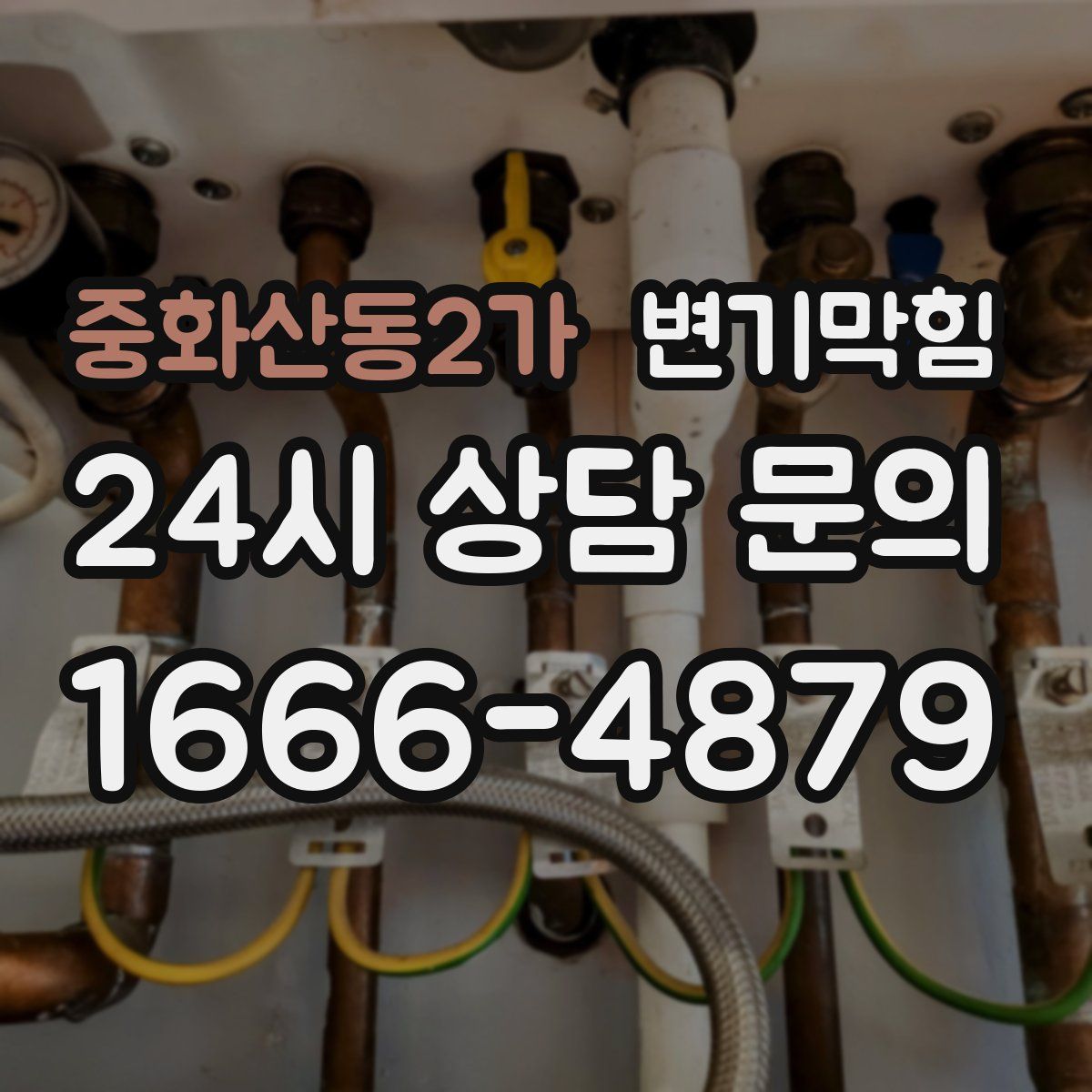 중화산동2가 변기막힘
