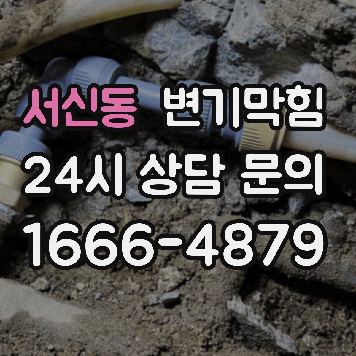 서신동 변기막힘 미용실 화장실뚫기 헤어 트랩 점검
