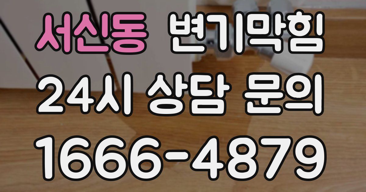 서신동 변기