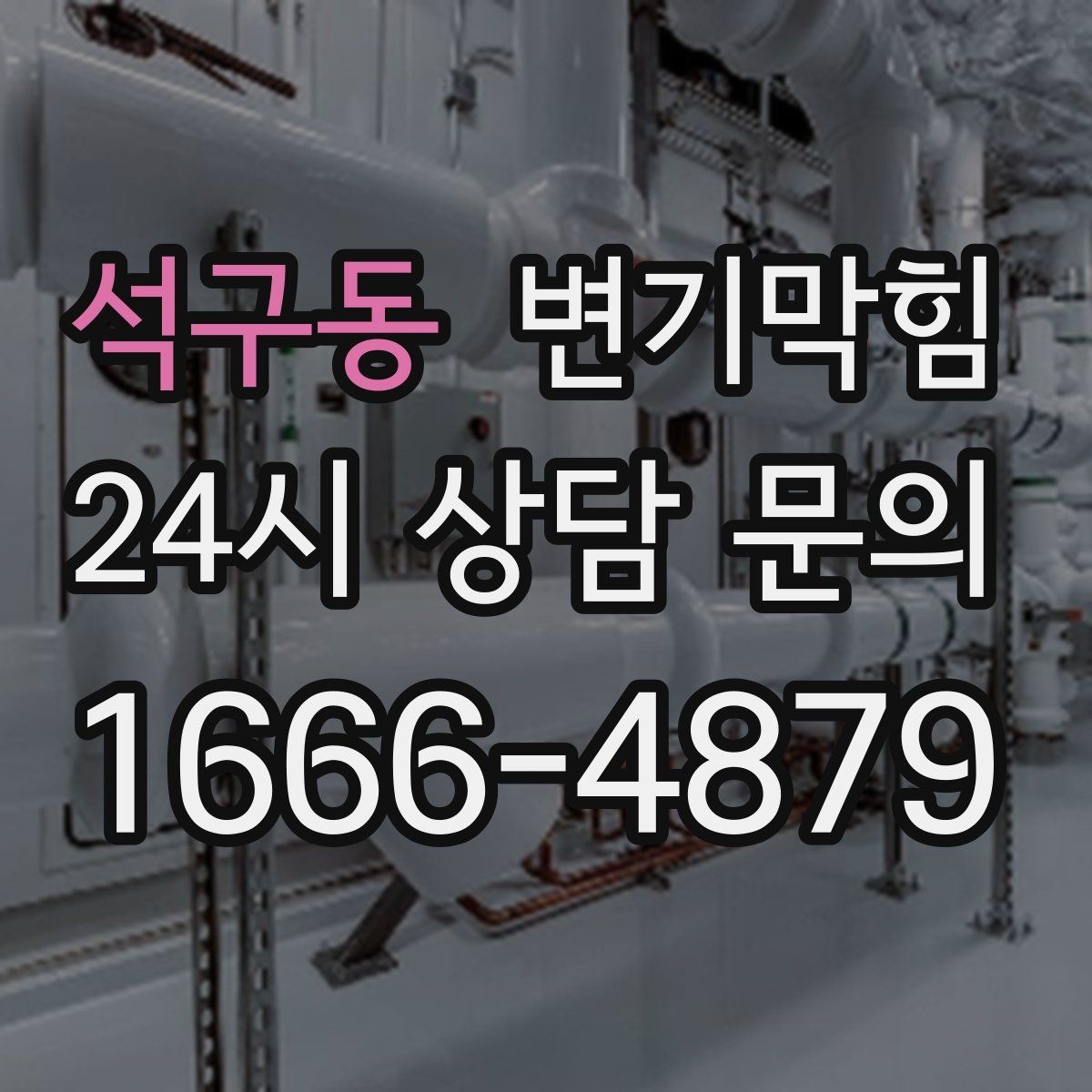 석구동 변기막힘 변기막혔을때 초보가 흔히 하는 실수