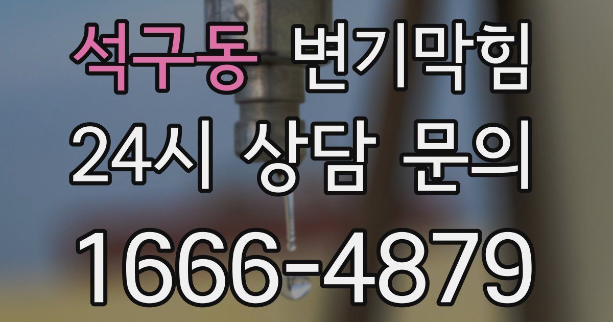 석구동 변기