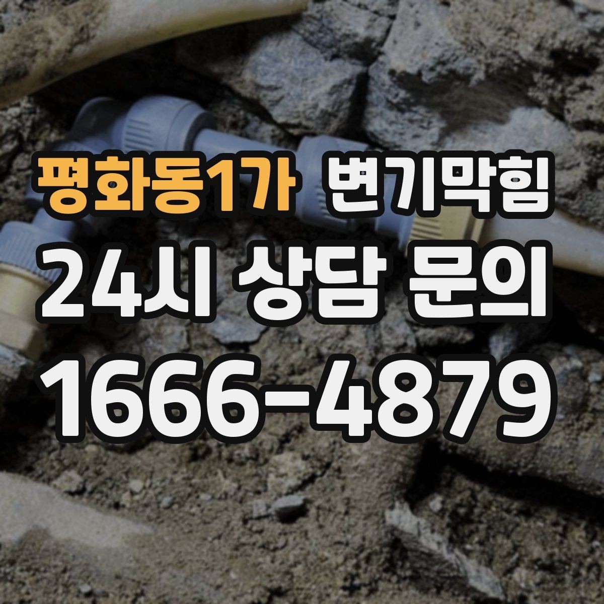 평화동1가 변기막힘 카페 하수구뚫기 오픈 지연 방지