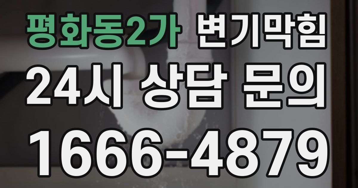 평화동2가 변기
