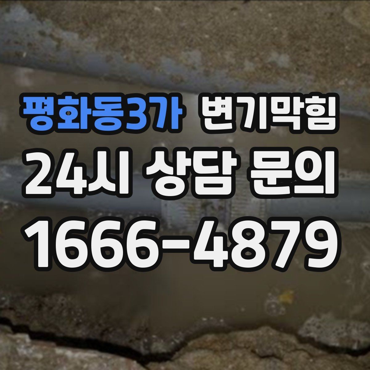 평화동3가 변기막힘 빌라 화장실막힘 냄새 근원 봉쇄
