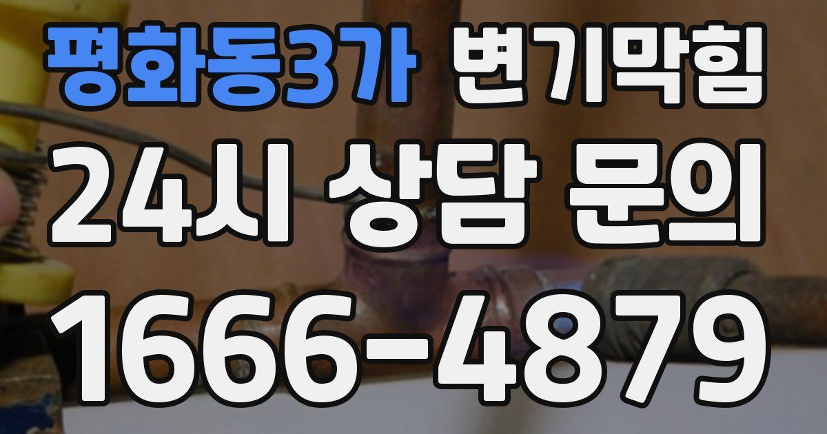 평화동3가 변기