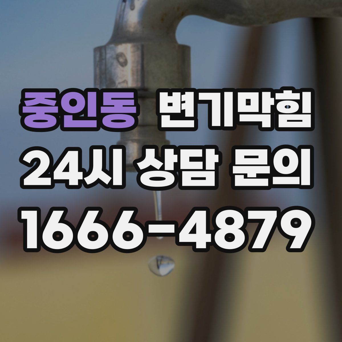 중인동 변기막힘