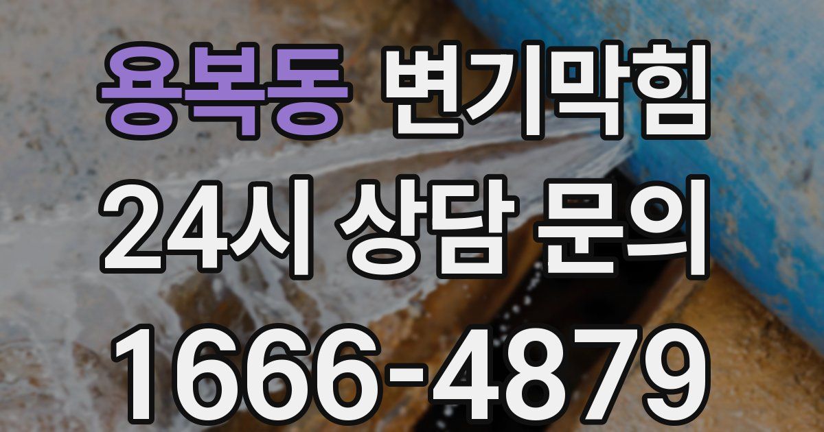 용복동 변기