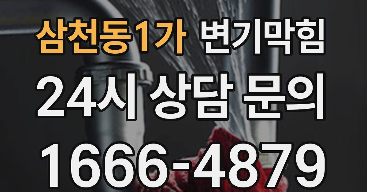 삼천동1가 변기