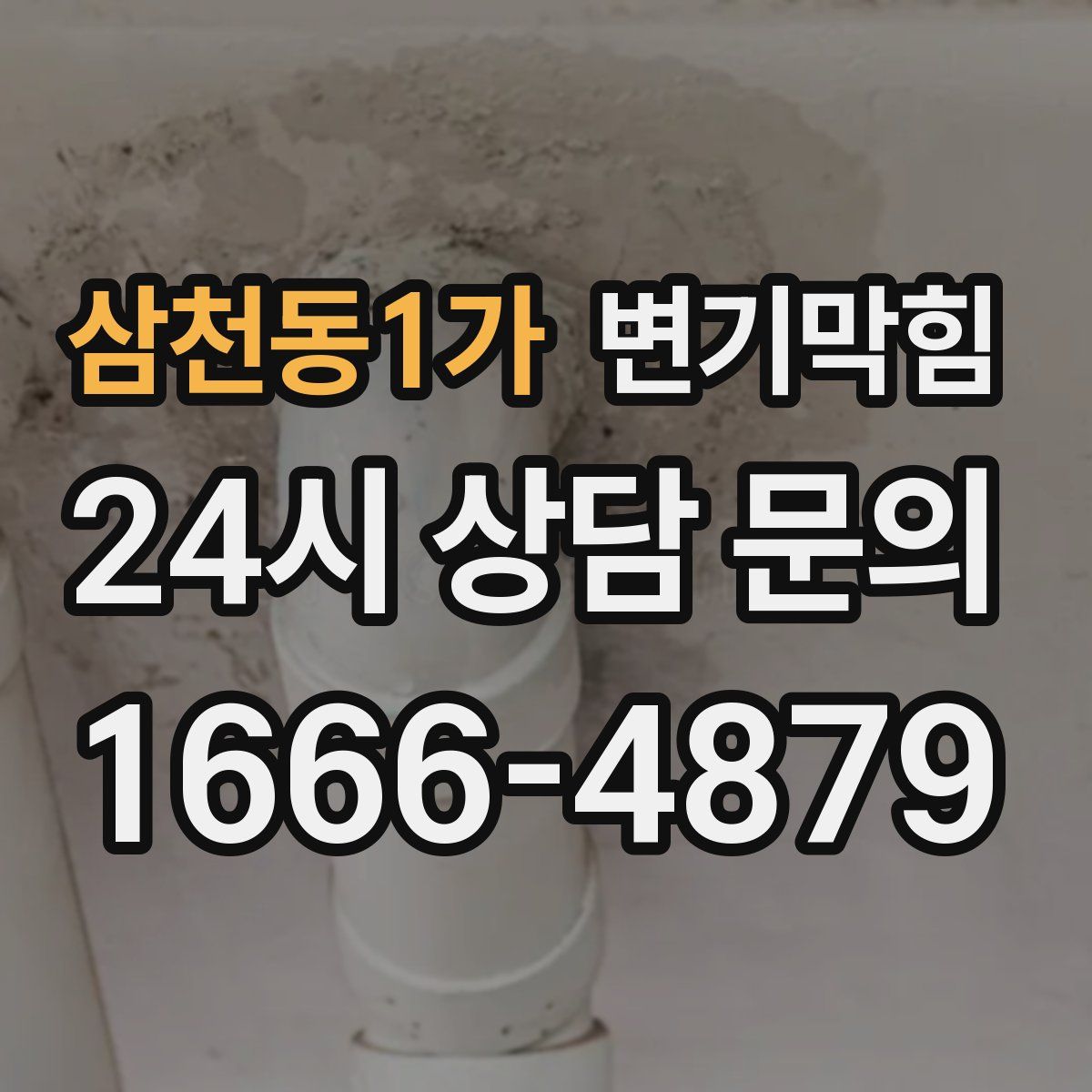 삼천동1가 변기막힘