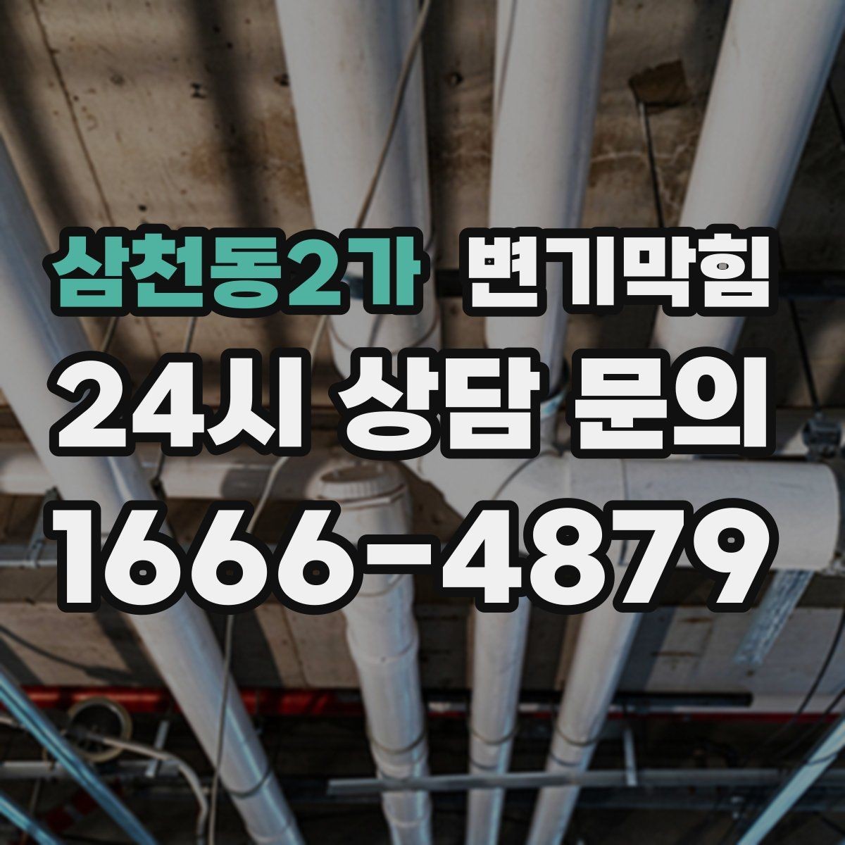 삼천동2가 변기막힘 변기뚫는업체 상담 전 증상 정리법