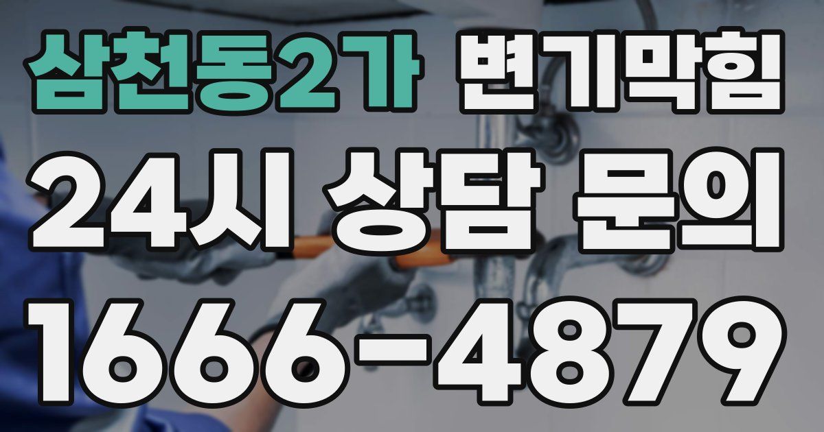 삼천동2가 변기
