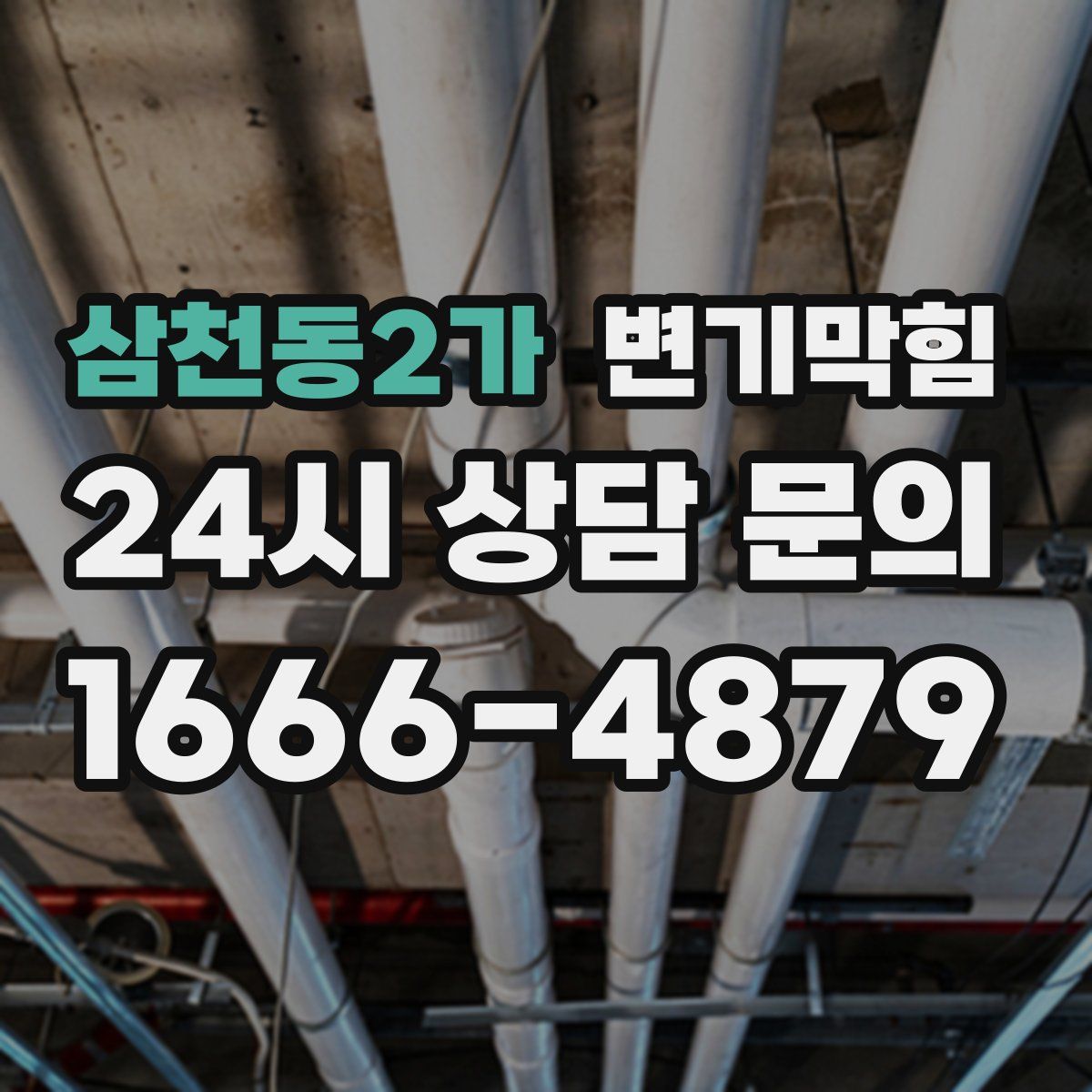 삼천동2가 변기막힘