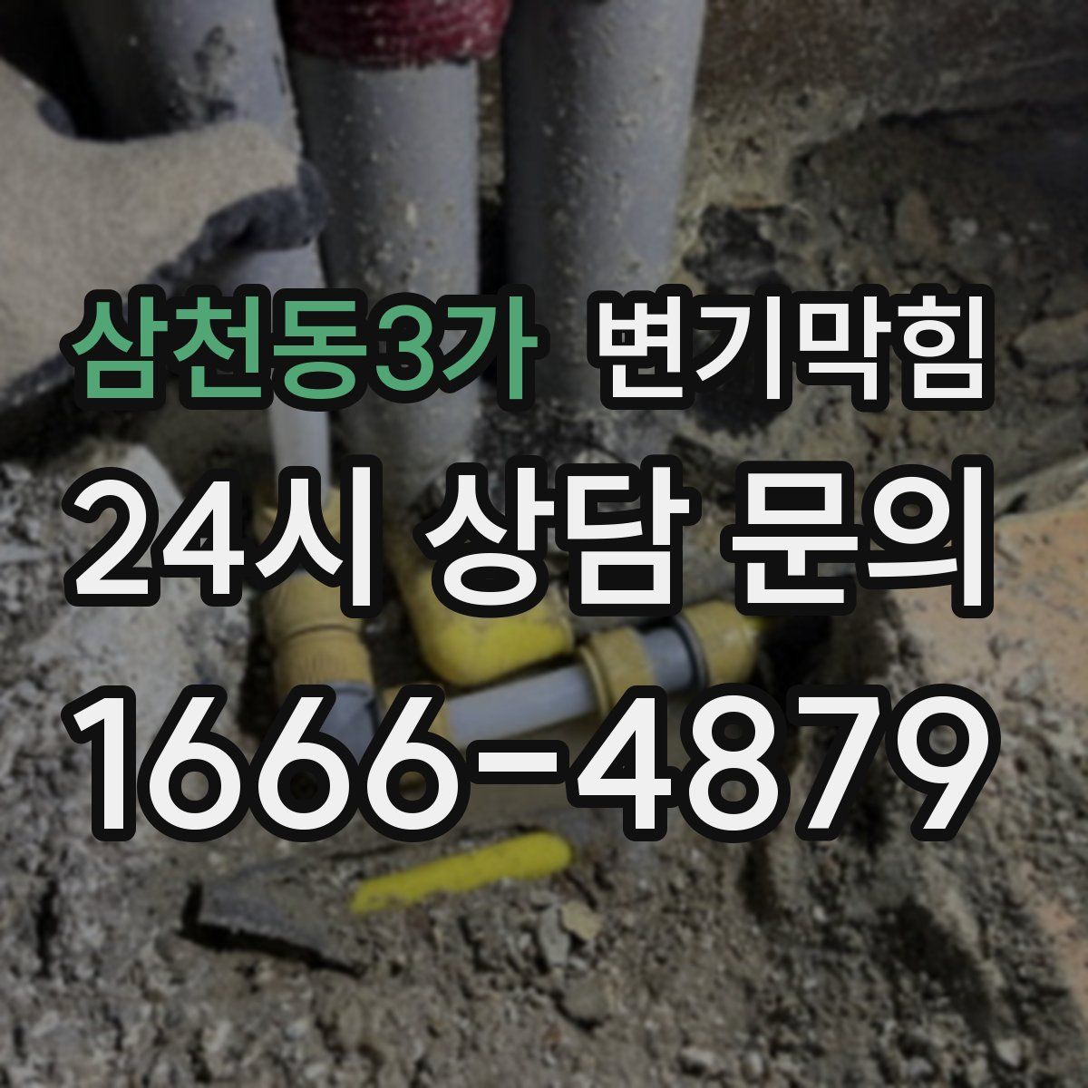 삼천동3가 변기막힘