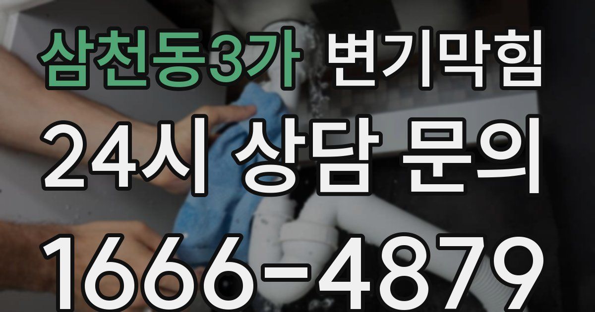 삼천동3가 변기
