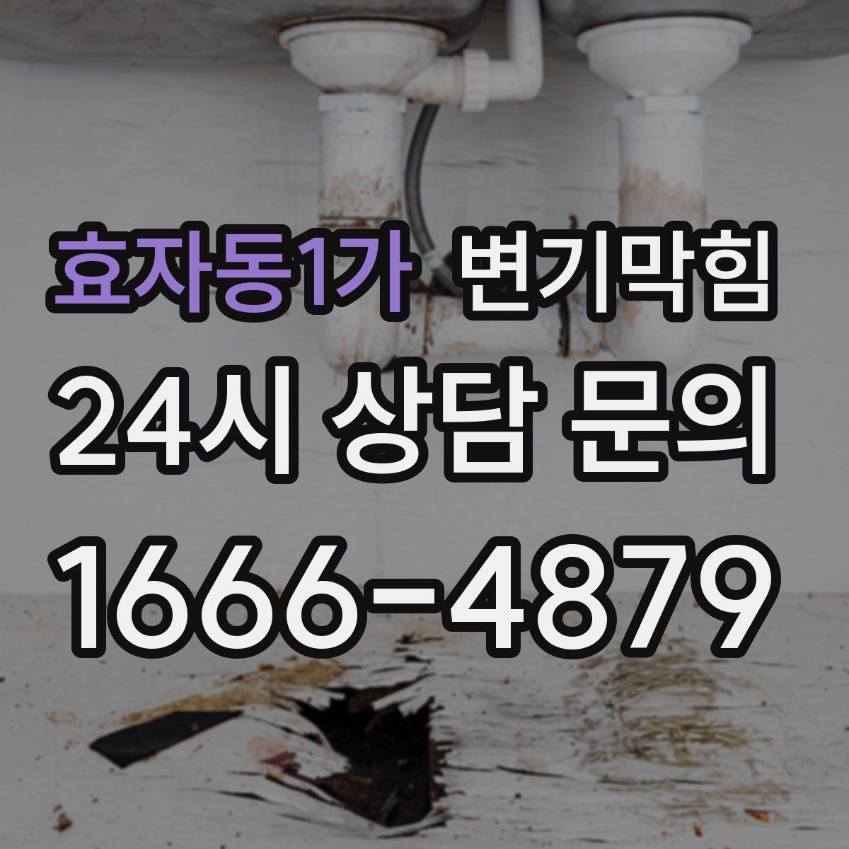 효자동1가 변기막힘 다가구 화장실뚫기 야간 무소음 진행