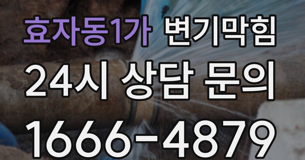 효자동1가 변기