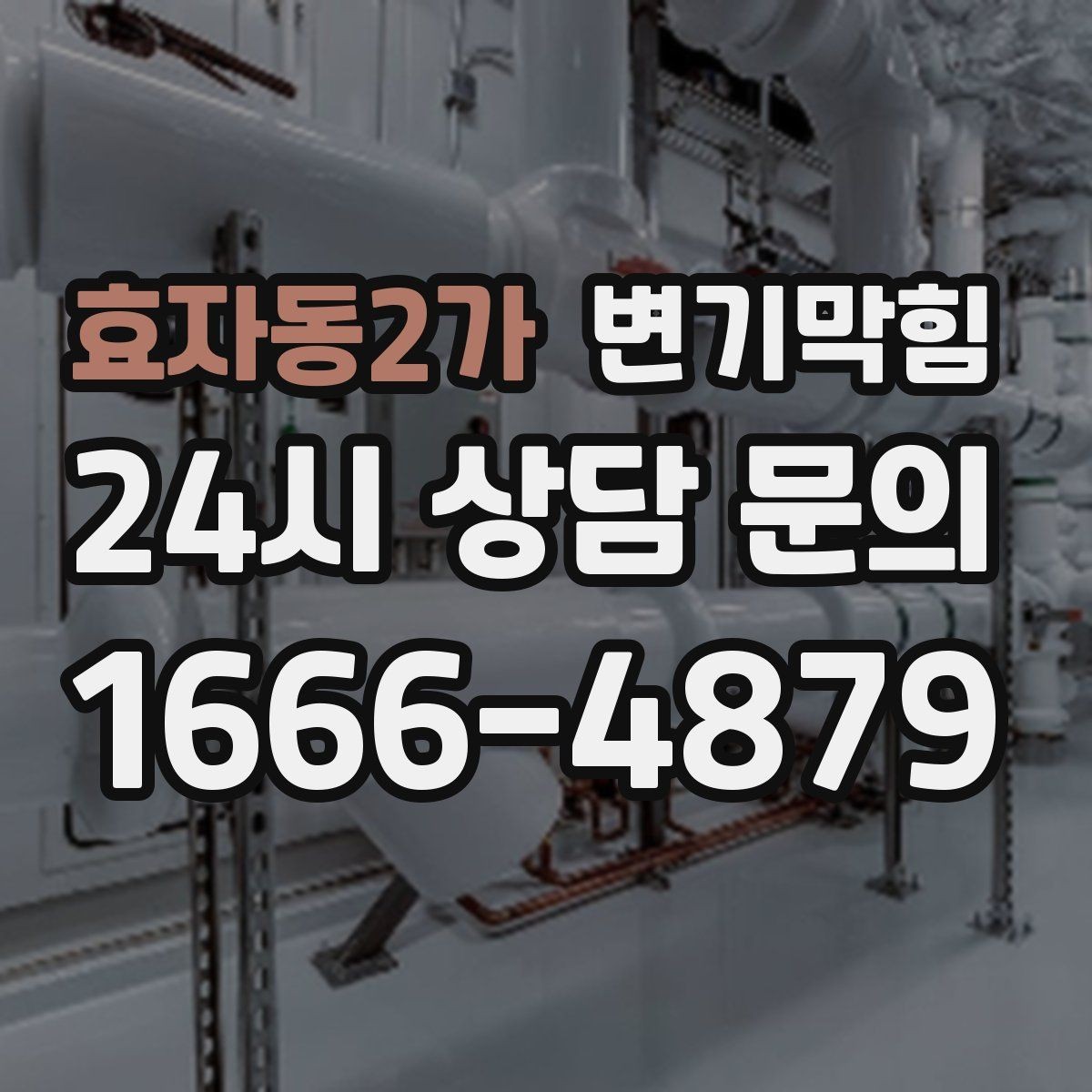 효자동2가 변기막힘 상가 화장실막힘 야간 예약 만족
