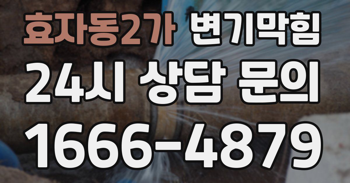 효자동2가 변기