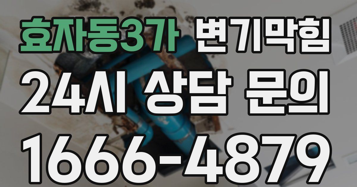 효자동3가 변기