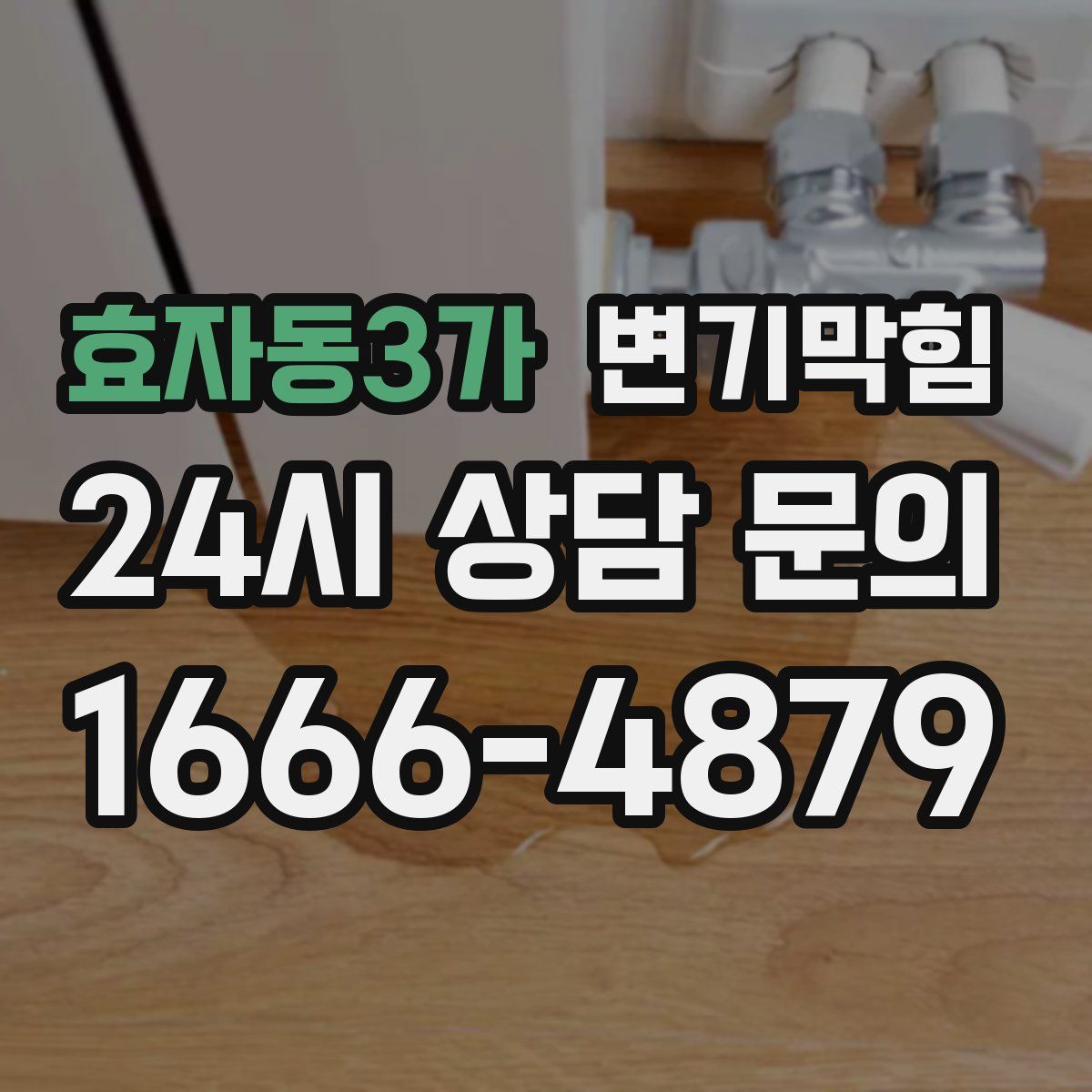 효자동3가 변기막힘