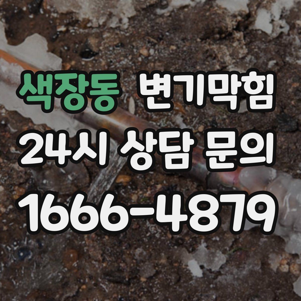 색장동 변기막힘 카페 변기뚫기 소형 장비 퀵 복구